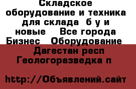 Складское оборудование и техника для склада (б/у и новые) - Все города Бизнес » Оборудование   . Дагестан респ.,Геологоразведка п.